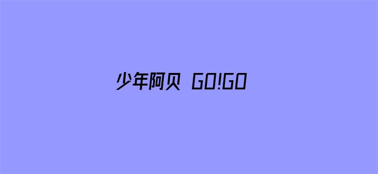 少年阿贝 GO!GO!小芝麻第一季 普通话版